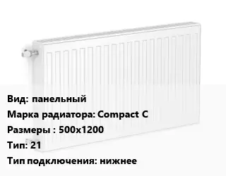 Радиатор стальной панельный Compact C 500х1200 21 Подкл:нижнее